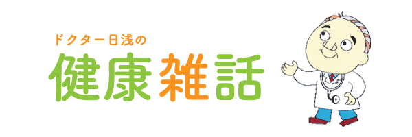 ドクター日浅の“健康雑話” 其の五 | お知らせ | 海陽町立海南病院